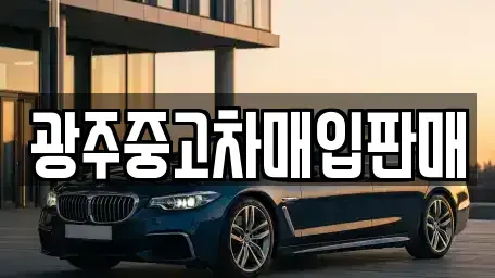 광주광역시 광산구 신촌동 중고차매입 전문 광주중고차매입판매
