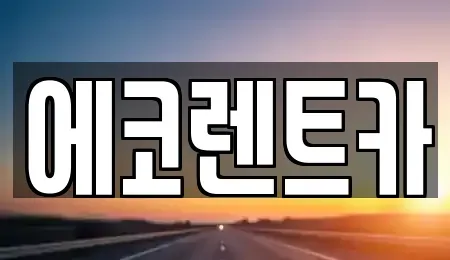 광주광역시 남구 봉선동 렌트카 전문 에코렌트카