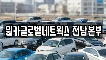 광주광역시 남구 봉선동 렌트카 전문 원카글로벌네트웍스 전남본부