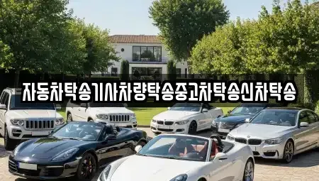 광주광역시 남구 양촌동 중고차 전문 자동차탁송기사차량탁송중고차탁송신차탁송