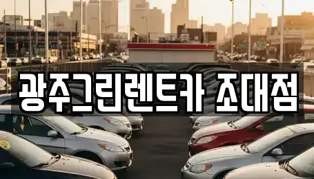 광주광역시 동구 금남로3가 렌트카 전문 광주그린렌트카 조대점