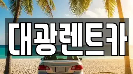 광주광역시 동구 금남로3가 렌트카 전문 대광렌트카