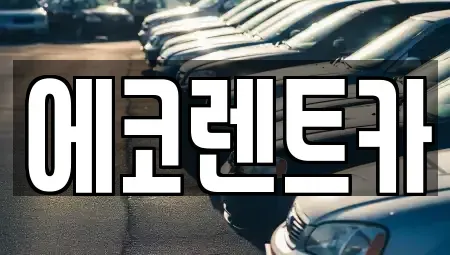 광주광역시 동구 금남로3가 렌트카 전문 에코렌트카