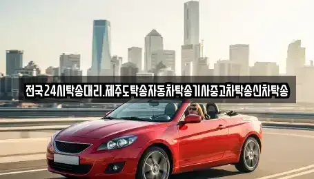 광주광역시 북구 화암동 중고차 전문 전국24시탁송대리.제주도탁송자동차탁송기사중고차탁송신차탁송
