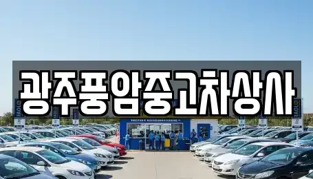 광주광역시 북구 화암동 단기렌트카,중고차매입,중고차매매,중고차,렌트카,장기렌트카