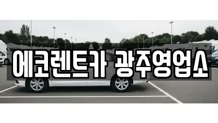 광주광역시 서구 내방동 렌트카 전문 에코렌트카 광주영업소