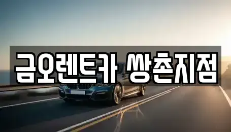 광주광역시 서구 내방동 장기렌트카,중고차,렌트카,단기렌트카,중고차매입,중고차매매