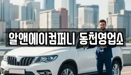 광주광역시 서구 내방동 장기렌트카 전문 알앤에이컴퍼니 동천영업소