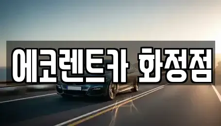 광주광역시 서구 내방동 장기렌트카 전문 에코렌트카 화정점