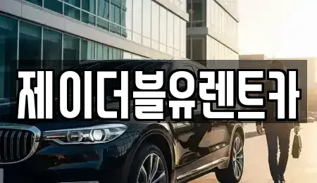 광주광역시 서구 내방동 장기렌트카 전문 제이더블유렌트카