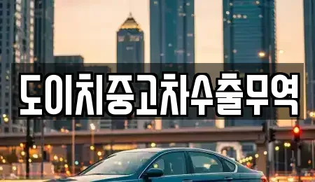 광주광역시 서구 내방동 중고차 전문 도이치중고차수출무역