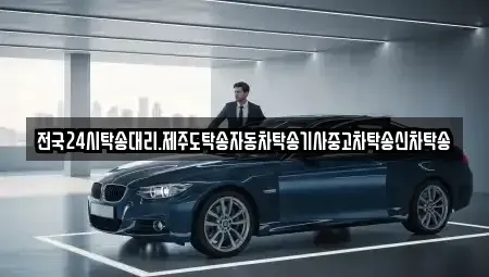 광주광역시 서구 내방동 중고차 전문 전국24시탁송대리.제주도탁송자동차탁송기사중고차탁송신차탁송