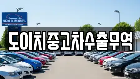 대구 군위군 소보면 중고차매매,단기렌트카,중고차매입,장기렌트카,중고차,렌트카