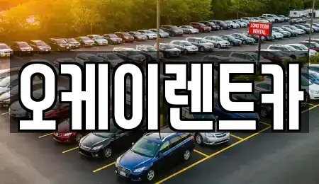 대구 달성군 다사읍 렌트카 전문 오케이렌트카