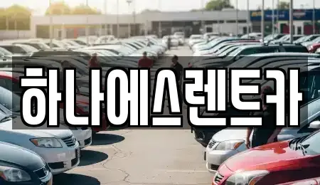 대구 달성군 다사읍 렌트카 전문 하나에스렌트카