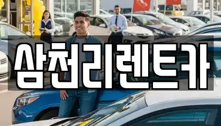 대구 달성군 다사읍 장기렌트카 전문 삼천리렌트카