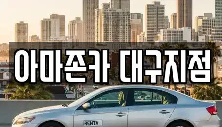 대구 달성군 다사읍 장기렌트카 전문 아마존카 대구지점