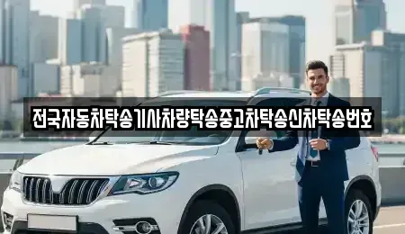 대구 달성군 다사읍 중고차 전문 전국자동차탁송기사차량탁송중고차탁송신차탁송번호