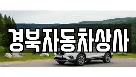 대구 달성군 다사읍 중고차매매 전문 경북자동차상사