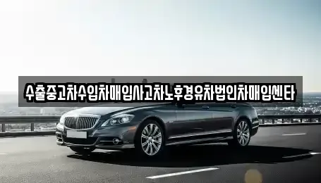 대구 달성군 다사읍 중고차매입 전문 수출중고차수입차매입사고차노후경유차법인차매입센타