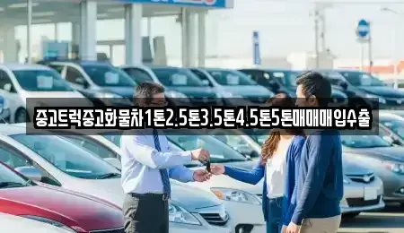 대구 달성군 다사읍 중고차매입 전문 중고트럭중고화물차1톤2.5톤3.5톤4.5톤5톤매매매입수출