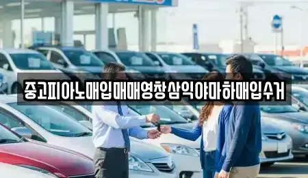 대구 달성군 다사읍 중고차매입 전문 중고피아노매입매매영창삼익야마하매입수거