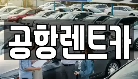 대구 동구 매여동 렌트카 전문 공항렌트카