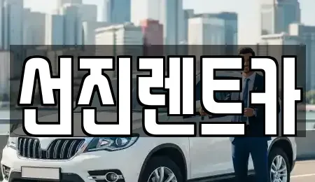 대구 동구 매여동 렌트카 전문 선진렌트카