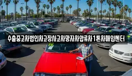 대구 동구 매여동 중고차 전문 수출중고차법인차고장사고차망자차압류차1톤차매입센터