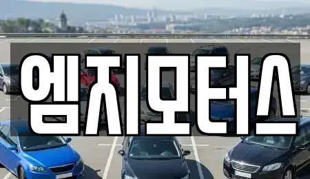 대구 동구 매여동 중고차 전문 엠지모터스