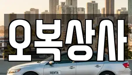 대구 동구 매여동 중고차 전문 오복상사