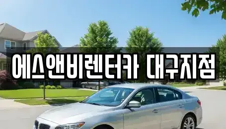 대구 동구 율암동 단기렌트카,중고차매입,중고차매매,중고차,렌트카,장기렌트카