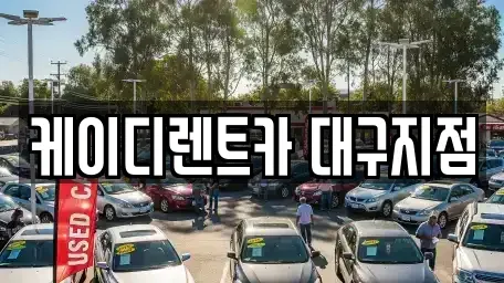 대구 동구 율암동 렌트카 전문 케이디렌트카 대구지점