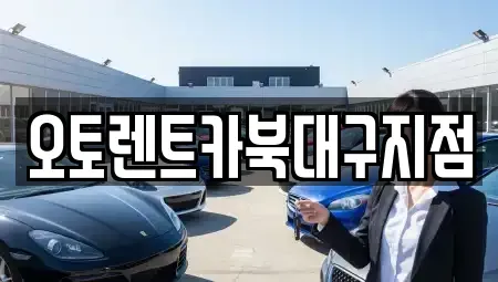대구 북구 고성동3가 렌트카 전문 오토렌트카북대구지점