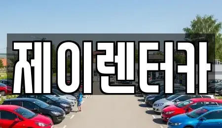 대구 북구 고성동3가 렌트카 전문 제이렌터카