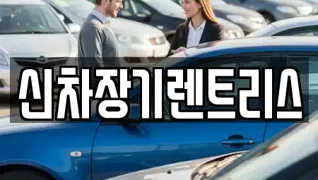 대구 북구 고성동3가 장기렌트카 전문 신차장기렌트리스