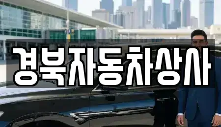 대구 북구 고성동3가 중고차매매 전문 경북자동차상사