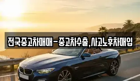 대구 북구 고성동3가 중고차매매,단기렌트카,중고차매입,장기렌트카,중고차,렌트카