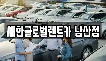 대구 중구 남산동 단기렌트카,중고차매입,중고차매매,중고차,렌트카,장기렌트카