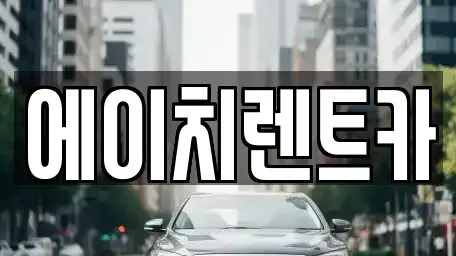 대구 중구 남산동 렌트카 전문 에이치렌트카