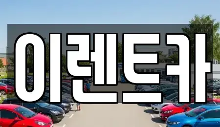 대구 중구 남산동 렌트카 전문 이렌트카