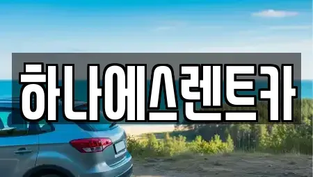 대구 중구 남산동 렌트카 전문 하나에스렌트카