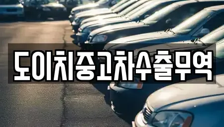 대구 중구 남산동 중고차매매 전문 도이치중고차수출무역