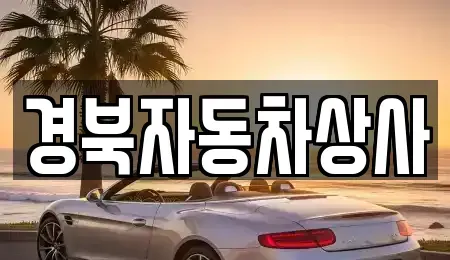 대구 중구 동인동1가 중고차 전문 경북자동차상사