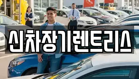 대구 중구 서성로1가 렌트카 전문 신차장기렌트리스
