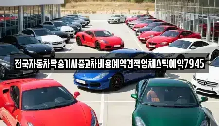 대구 중구 서성로1가 중고차 전문 전국자동차탁송기사중고차비용예약견적업체스틱예약7945