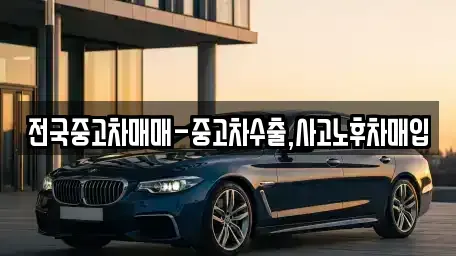대구 중구 서성로1가 중고차,렌트카,중고차매입,중고차매매,장기렌트카,단기렌트카