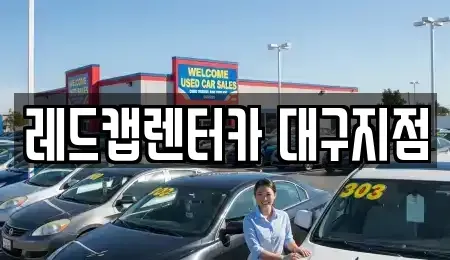 대구광역시 수성구 가천동 렌트카 전문 레드캡렌터카 대구지점