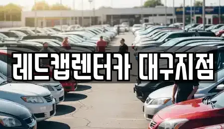 대구광역시 수성구 가천동 장기렌트카 전문 레드캡렌터카 대구지점