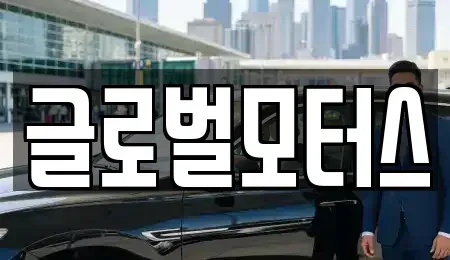 대구광역시 수성구 가천동 중고차 전문 글로벌모터스